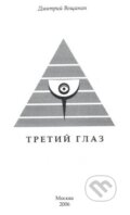 Třeti oko (v ruskom jazyku) - Dmitry Voshinin, Skleněný Můstek, 2006