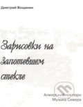 Kreslení na zpocenem skle (v ruskom jazyku) - Dmitry Voshinin, Skleněný Můstek, 2004