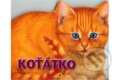 Kniha: Koťátko (Esperanza Soria). SUN, 2006