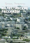 Palestinské povídky (v ruskom jazyku) - Vlad Rivlin, Skleněný Můstek, 2014