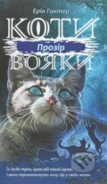 Koty vojaky. Syla troch. kniga 1. Prozir - Erin Hunter, Rozetka, 2020