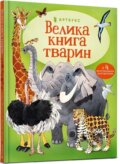 Kniha: Velyka kniga tvaryn (Hazel Maskell). , 2021