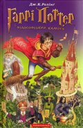 Harri Potter i filosofsʹkyy kaminʹ - J.K. Rowling, Ababahalamaga, 2002
