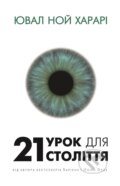 21 urok dlya 21 stolittya - Yuval Noah Harari, 2022