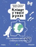 Kniha: Klimat u tvoyikh rukakh (D. Kuzmenko a K.Terletska). Vivat, 2023