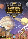 Kniha: Sonyachna systema: nashe mistse u kosmosi (Rosemary Mosco). Vivat, 2022