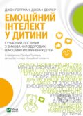 Kniha: Emotsiynyy intelekt u dytyny (Joan DeClaire a John M. Gottman). Vivat, 2022