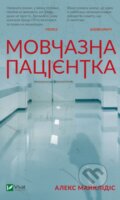 Movchazna patsiyentka - Alex Michaelides, Vivat, 2019
