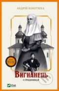 Kniha: Vyhnanets i hrishnytsya (Andrii Kokotiukha). Vivat, 2020