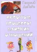 Kniha: Skryté procesy (v ruskom jazyku) (Georgiy De Pere). Skleněný Můstek, 2015