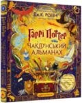 Garri Potter. Koldovskoy al&#039;manakh - J.K. Rowling, 2023