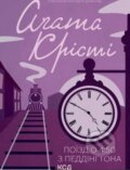 Kniha: Poyizd o 4:50 z Peddingtona (Agatha Christie)