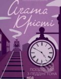 Poyizd o 4:50 z Peddingtona - Agatha Christie, KSD