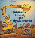 Kniha: Trymaysya mitsno, moye budivnytstvo (Sherri Duske Rinker). Artbooks, 2020