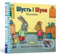 Kniha: Šust i Šunja. Kaljužka (Axel Scheffler). Artbooks, 2017