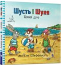 Kniha: Šust i Šunja. Novyj druh (Axel Scheffler). Artbooks, 2018