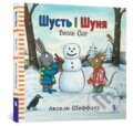 Kniha: Shustʹ i Shunya. Vypav snih (Axel Scheffler). Artbooks, 2017
