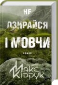 Kniha: Ne ozyrajsja i movčy (Max Kidruk). KSD, 2017