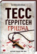 Kniha: Grišna (Tess Gerritsen)