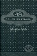 48 zakoniv vlady (ukrajinsky) - Robert Greene, KSD, 2017