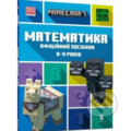 Minecraft Matematyka. Ofitsiynyy posibnyk. 8-9 rokiv - Dan Lipscomb, Artbooks, 2022
