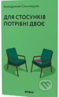 Kniha: Dlya stosunkiv potribni dvoye (Volodymyr Stanchyshyn). BookChef, 2023