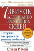 7 zvychok nadzvychayno efektyvnykh lyudey - Stephen R. Covey, BookChef, 2022