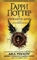 Garri Potter i prokljatoe ditja - J.K. Rowling, Jack Thorne, John Tiffany, Machaon, 2017