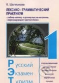 Russkij Ekzamen Turizm RET-1: Praktikum, Ikar (RU), 2016