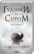 Kniha: Gudzyky ta sorom. Knyha 4 (Penelope Skye). KSD, 2020
