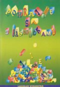 Kniha: Pohrajme sa s básničkami (Ladislav Kvasnička). Advent-Orion, 2008
