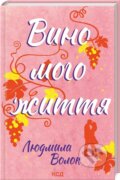 Kniha: Vyno moho zhyttya (Liudmyla Volok)