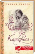 Kniha: Kateryna (Daryna Hnatko). KSD, 2024