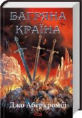 Kniha: Bahryana krayina 6 (Joe Abercrombie). KSD, 2023