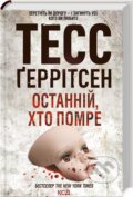 Kniha: Pomyraye ostannim (Tess Gerritsen). KSD, 2023