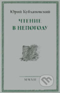Kniha: Čtenije v nepogodu (Jurij Kublanovskij). Russkij put, 2012
