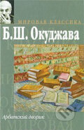 Kniha: Arbatskij dvorik (BULAT OKUDZAVA). , 2009