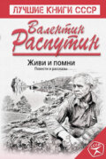 Kniha: Živi i pomni (Valentin Rasputin). Eksmo, 2016