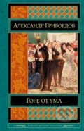Kniha: Gore ot uma (Aleksandr Gribojedov). Eksmo, 2014