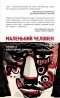 Kniha: Malenkij celovek (Jelizaveta Aleksandrova-Zorina). Eksmo, 2014