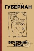 Kniha: Večernyj zvon (Igor Guberman). Eksmo, 2014