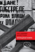 Kniha: Blokadnaja kniga (Daniil Granin). Eksmo, 2014