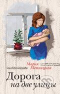 Kniha: Doroga na dve ulici (Marija Metlickaja). Eksmo, 2014