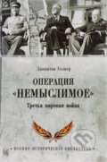 Kniha: Operacia Nemyslimoe (Jonathan Walker). Veče, 2016