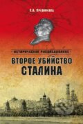 Kniha: Vtoroe ubijstvo Stalina (E. A. Prudnikova). Veče, 2013