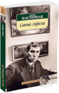 Kniha: Sveča gorela (Boris Pasternak). Azbuka, 2017