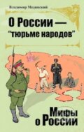 Kniha: O Rossii tjurme narodov (Vladimir Medinskij). , 2015
