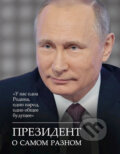 Kniha: Prezident o samom raznom (editori Rôzni autori). Centropoligraf, 2017