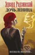 Kniha: Doch' Lenina. Vzgljad na istoriju... (Edvard Radzinskij). , 2017