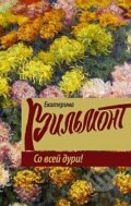 Kniha: So vsej duri! (Ekaterina Vilmont). AST, 2015